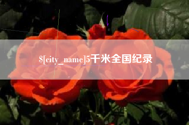 毕节5千米全国纪录