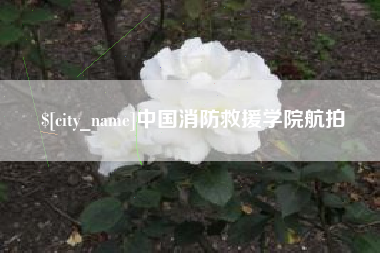 毕节中国消防救援学院航拍