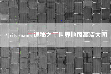 毕节诡秘之主世界地图高清大图