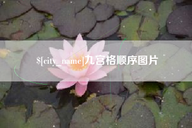 毕节九宫格顺序图片