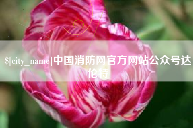 毕节中国消防网官方网站公众号达伦特