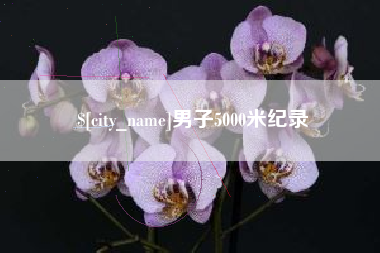 毕节男子5000米纪录