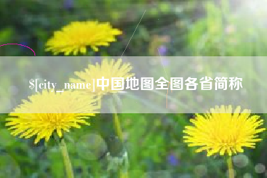 毕节中国地图全图各省简称