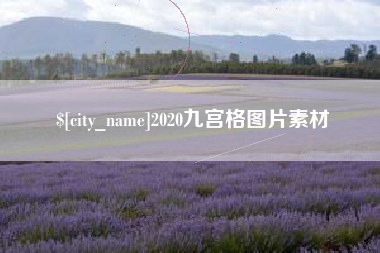 毕节2020九宫格图片素材