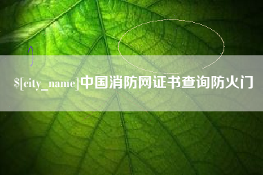 毕节中国消防网证书查询防火门
