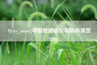 毕节中国地图省份和简称清楚