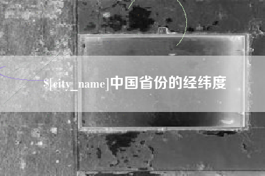 毕节中国省份的经纬度