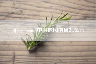 毕节中国地图的省怎么画