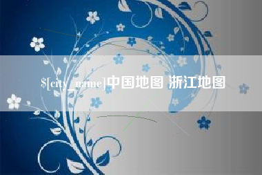 毕节中国地图 浙江地图