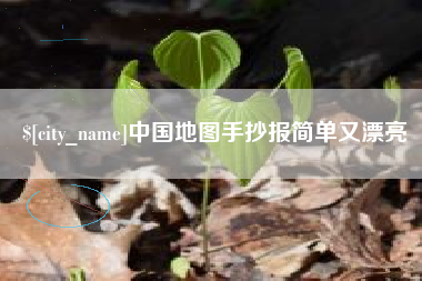 毕节中国地图手抄报简单又漂亮