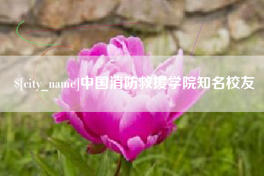 毕节中国消防救援学院知名校友