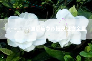 毕节国家应急救援员证含金量