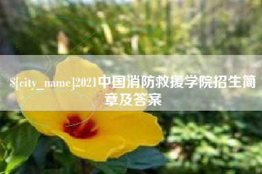 毕节2021中国消防救援学院招生简章及答案