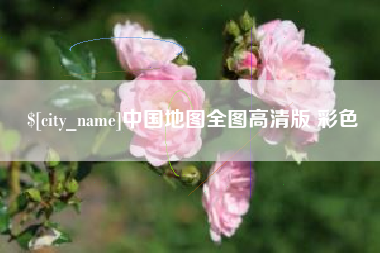 毕节中国地图全图高清版 彩色