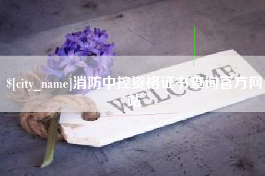 毕节消防中控资格证书查询官方网站