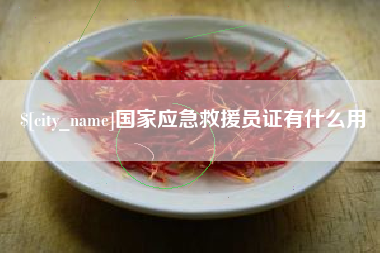 毕节国家应急救援员证有什么用