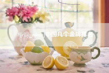 毕节中国几个金牌排名