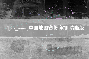 毕节中国地图省份详细 清晰版