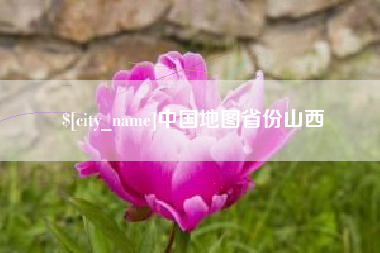 毕节中国地图省份山西