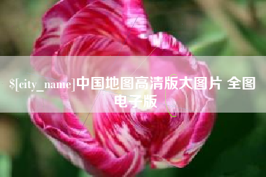 毕节中国地图高清版大图片 全图 电子版