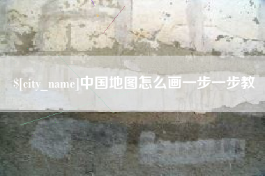 毕节中国地图怎么画一步一步教