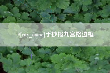 毕节手抄报九宫格边框