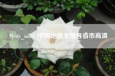 毕节中国地图全国各省市高清