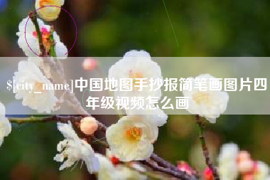 毕节中国地图手抄报简笔画图片四年级视频怎么画