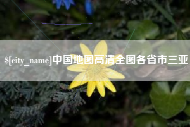 毕节中国地图高清全图各省市三亚