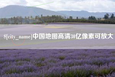 毕节中国地图高清30亿像素可放大