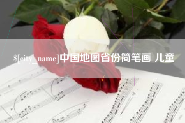 毕节中国地图省份简笔画 儿童