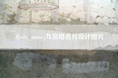 毕节九宫格名片设计图片