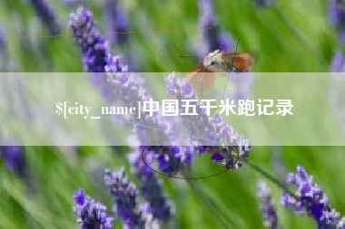 毕节中国五千米跑记录
