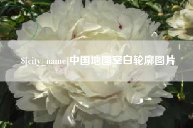 毕节中国地图空白轮廓图片