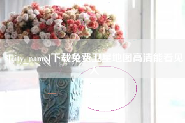 毕节下载免费卫星地图高清能看见人