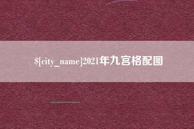 毕节2021年九宫格配图