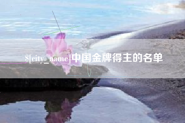 毕节中国金牌得主的名单