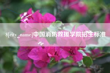 毕节中国消防救援学院招生标准