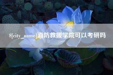 毕节消防救援学院可以考研吗