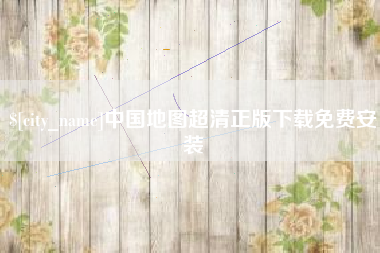 毕节中国地图超清正版下载免费安装