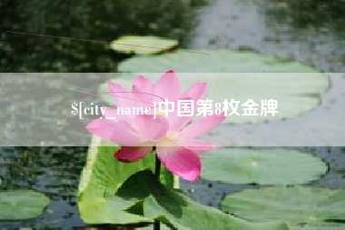 毕节中国第8枚金牌