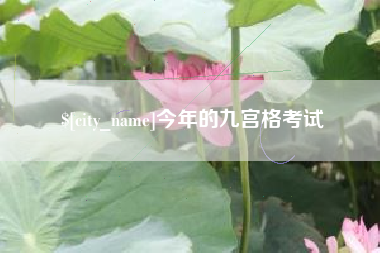 毕节今年的九宫格考试