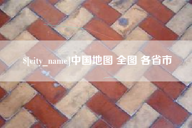 毕节中国地图 全图 各省市