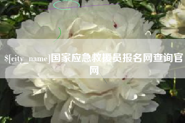 毕节国家应急救援员报名网查询官网