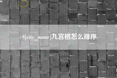 毕节九宫格怎么排序