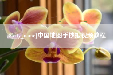 毕节中国地图手抄报视频教程