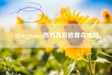 毕节西方九宫格算命准吗