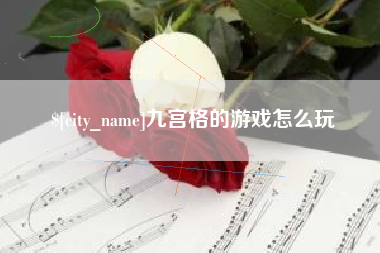 毕节九宫格的游戏怎么玩