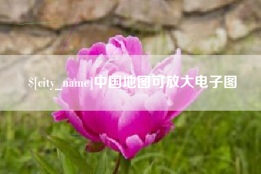 毕节中国地图可放大电子图