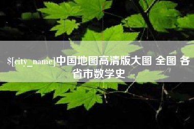 毕节中国地图高清版大图 全图 各省市数学史